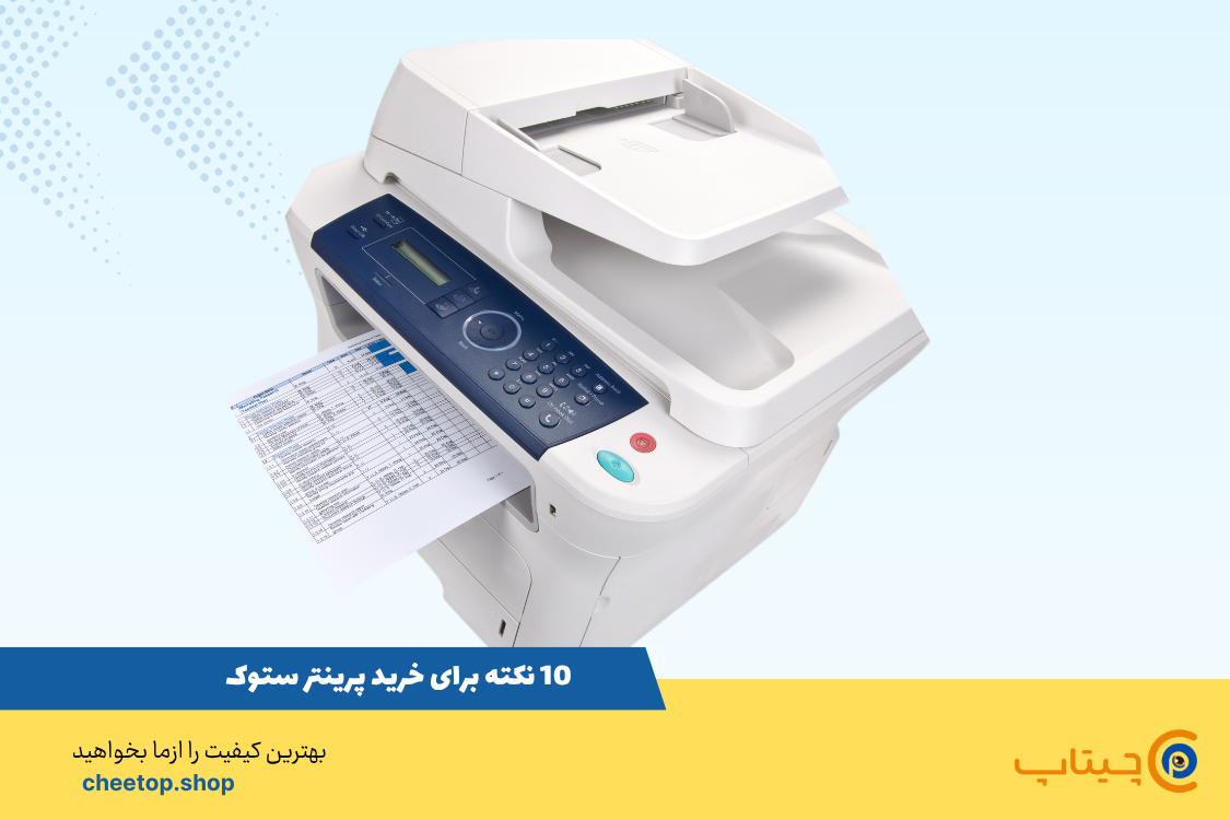 نکات مهم خرید پرینتر استوک